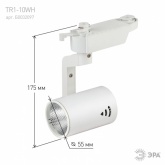 Светильник светодиодный трековый ЭРА TR1 - 10 WH 10W белый COB