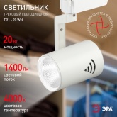 Светильник светодиодный трековый ЭРА TR1 - 20 WH 20W белый COB