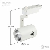 Светильник светодиодный трековый ЭРА TR1 - 20 WH 20W белый COB