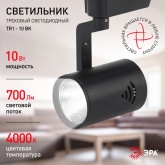 Светильник светодиодный трековый ЭРА TR1 - 10 BK 10W черный COB