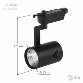 Светильник светодиодный трековый ЭРА TR1 - 10 BK 10W черный COB