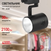 Светильник светодиодный трековый ЭРА TR1 - 30 BK 30W черный COB