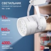 Светильник светодиодный трековый ЭРА TR3 - 12 WH 12W белый SMD