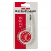 Медная лента Rexant (оплетка) для удаления припоя d1.5 мм х1.5 м BOX