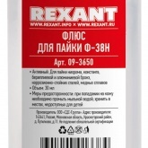 Флюс для пайки Rexant Ф-38Н 30 мл