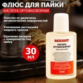 Флюс для пайки Rexant кислота ортофосфорная 30 мл (в индивидуальной упаковке)