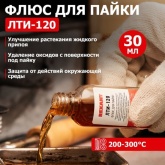 Флюс для пайки Rexant ЛТИ-120 30 мл (в индивидуальной упаковке)