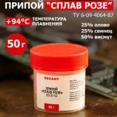 Припой Сплав Rexant Розе 50г
