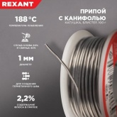 Припой с канифолью Rexant 100г d1.0мм (Sn60 Pb40 Flux 2.2 %)