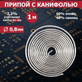 Припой с канифолью Rexant d2.0мм спираль 1м (Sn60 Pb40 Flux 2.2 %) блистер