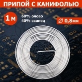Припой с канифолью Rexant d0.8мм спираль 1м (Sn60 Pb40 Flux 2.2 %) блистер