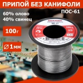 Припой катушка Rexant ПОС-61 без канифоли (d1,0мм, 100г)