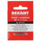 Припой с канифолью Rexant ПОС-61 d1.5мм спираль 1м