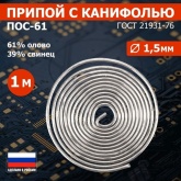 Припой с канифолью Rexant ПОС-61 d1.5мм спираль 1м