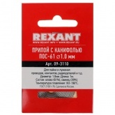 Припой с канифолью Rexant ПОС-61 d1.0мм спираль 1м