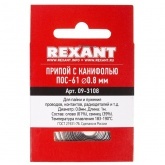 Припой с канифолью Rexant ПОС-61 d0.8мм спираль 1м