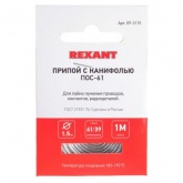 Припой с канифолью Rexant ПОС-61 d0.8мм спираль 1м