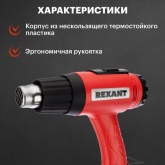 Электрофен промышленный Rexant 230В/1800Вт с терморегулятором и ЖК дисплеем Master