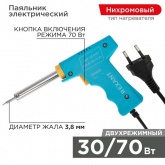 Паяльник импульсный Rexant 30-70Вт