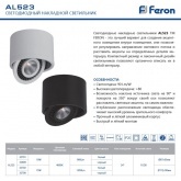 Накладной светодиодный светильник AL523 10W 4000K 900Lm 24° черный, поворотный