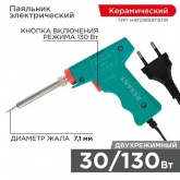 Паяльник импульсный Rexant 30-130Вт