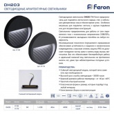 Светодиодный светильник Feron DH203 5W 4000K, IP65, черный