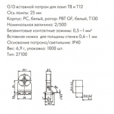 Патрон 27100 VS G13 вставной, высота оси лампы 25мм