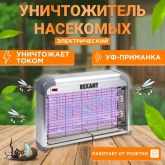 Ловушка Rexant для насекомых 2х10W T8 220V 80м2 кабель 1.3м пластик/алюминий 390x80x270мм 1400г