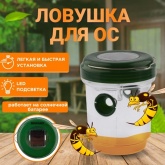 Ловушка Rexant для ос на солнечной батарее Радиус 30м. 9x11.5см (пластик)