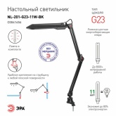 Светильник настольный ЭРА NL-201-G23-11W-BK черный