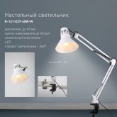 Светильник настольный ЭРА N-121-E27-40W-W белый