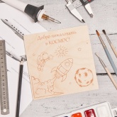 Доска для выжигания Космос Rexant