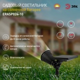 Светильник садовый ЭРА 4 LED на солнечной батарее ERASP024-10