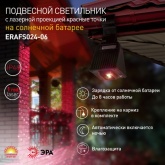 Светильник подвесной ЭРА с лазерной проекцией красных точек ERAFS024-06