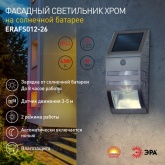 Светильник фасадный ЭРА с подсветкой и датчиком движения Хром, на солнечной батарее ERFS012-26