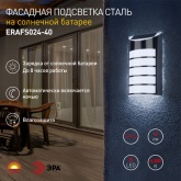 Подсветка фасадная ЭРА Сталь, на солнечной батарее ERAFS024-40