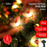 Садовая гирлянда ЭРА Пчелки на солнечной батарее, 5,8 м ERASG024-03