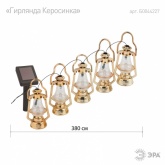 Садовая гирлянда ЭРА Керосинка на солнечной батарее, 3,8м ERASG024-18