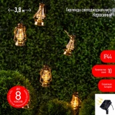 Садовая гирлянда ЭРА Керосинка на солнечной батарее, 3,8м ERASG024-18