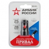 Фонарь брелок Армия России LED BB-601 Привал 0,5W, рефлектор, открывашка, 3xLR44 в комплекте