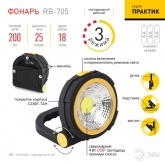 Фонарь ЭРА Рабочий RB-705 серия Практик 4W COB, батареи 3xAA, софт-тач, магнит