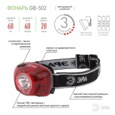 Фонарь налобный ЭРА GB-502 3W LED, аварийный сигнал, батареи 3хААА, 4 режима