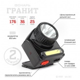 Фонарь налобный Армия России GA-501 Гранит 3W COB + 3W LED, ближний и дальний свет аккум. 800mAh