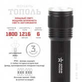 Фонарь Армия России MB-901 Тополь 20W, алюминиевый, регулировка фокуса, IPX6, батареи 6xAA