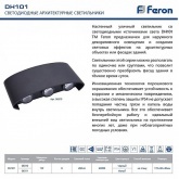 Светильник светодиодный уличный настенный Feron DH101 6x1W 4000K 230V 450Lm IP54 черный