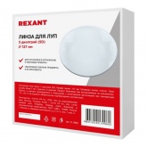 Линза Rexant 5 диоптрий (5D), D127 мм, для луп с подсветкой