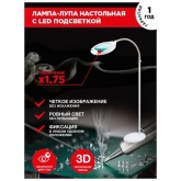 Лупа напольная Rexant 3D с подсветкой 42 LED, белая
