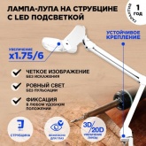 Лупа на струбцине Rexant квадратная 3D+20D с подсветкой 6 LED, серия EXPERT, белая