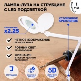 Лупа на струбцине Rexant круглая 5D с подсветкой 96 LED, теплый и холодный свет, белая
