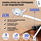 Лупа на струбцине Rexant круглая 3D с подсветкой 60 LED, сенсорный регулятор яркости, белая